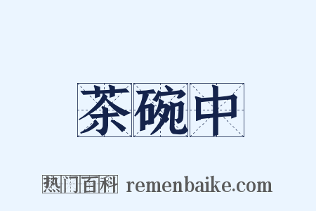 茶碗中是什么意思的图片